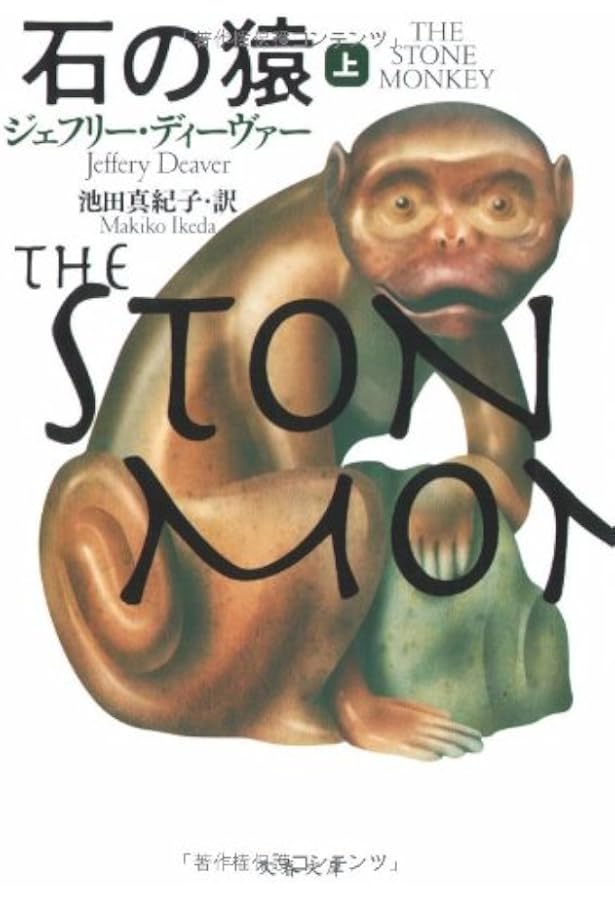 魔術師 上 (文春文庫 テ 11-13) | ジェフリー ディーヴァー, Deaver